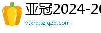 亚冠2024-2024赛程